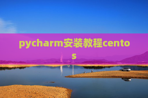 pycharm安装教程centos
