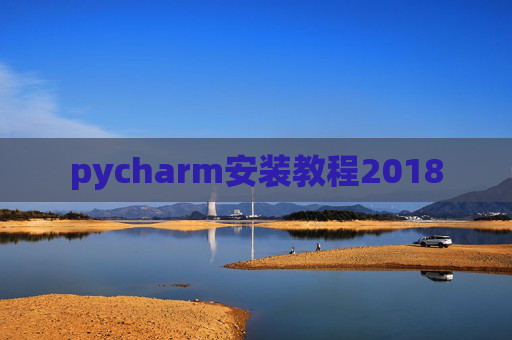 pycharm安装教程2018